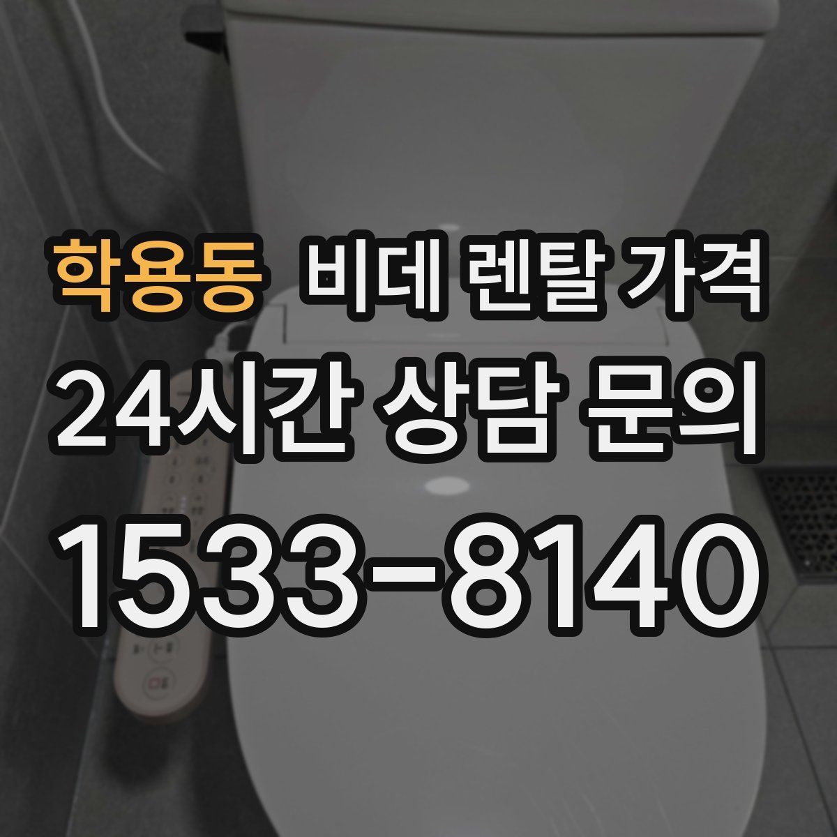 학용동 비데 렌탈 가격