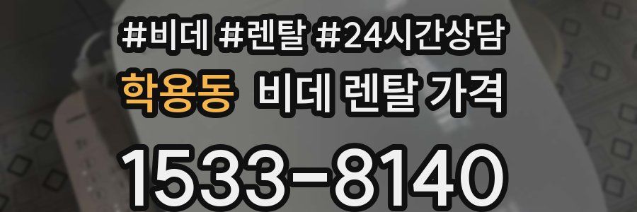 학용동 비데 렌탈 가격