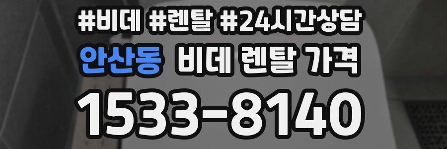 안산동 비데 렌탈 가격