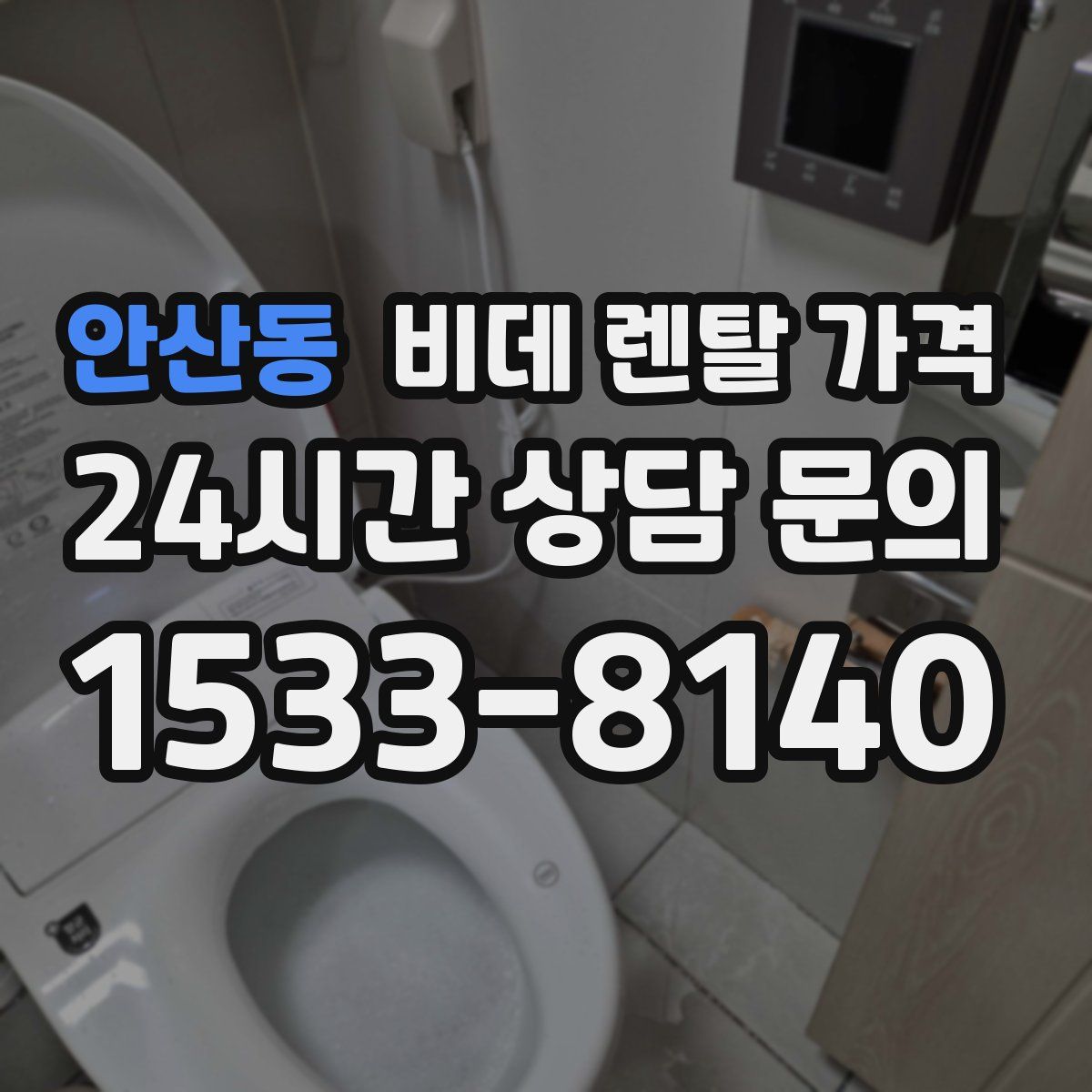 안산동 비데 렌탈 가격