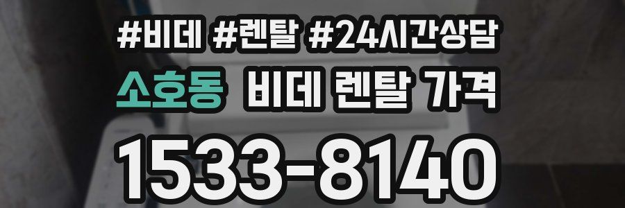 소호동 비데 렌탈 가격