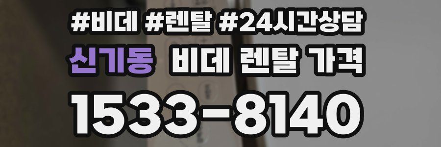 신기동 비데 렌탈 가격