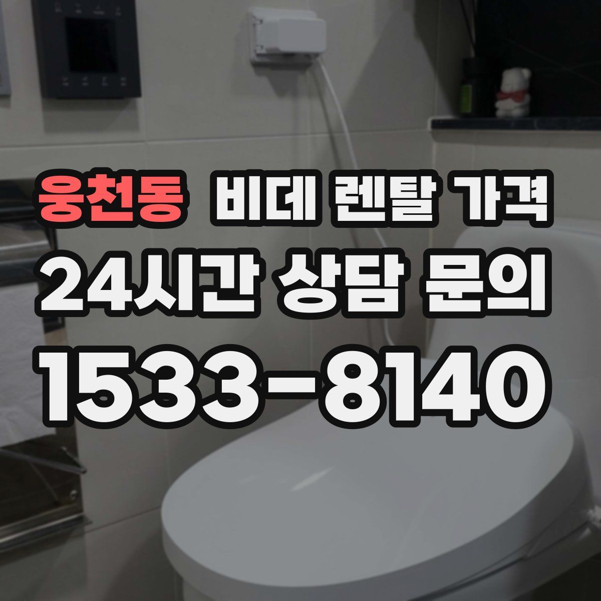 웅천동 비데 렌탈 가격