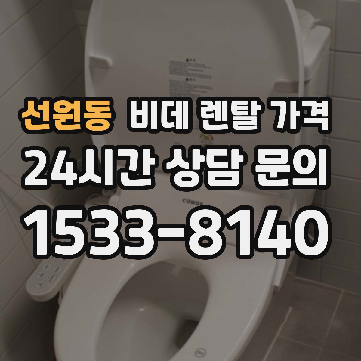 선원동 비데 렌탈 가격