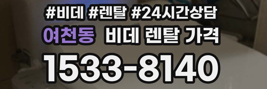 여천동 비데 렌탈 가격