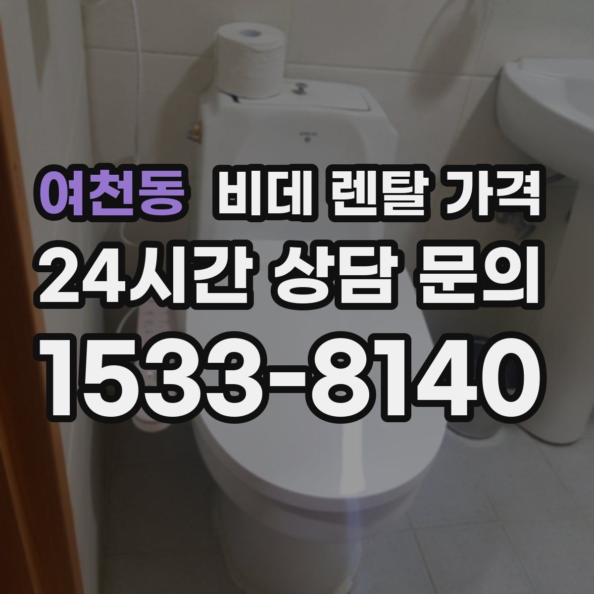 여천동 비데 렌탈 가격