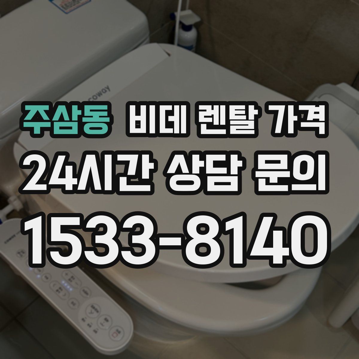 주삼동 비데 렌탈 가격