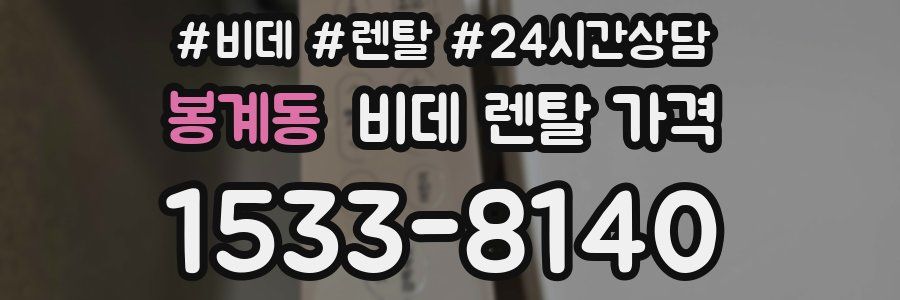 봉계동 비데 렌탈 가격