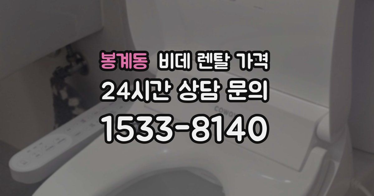 봉계동 비데 렌탈 가격