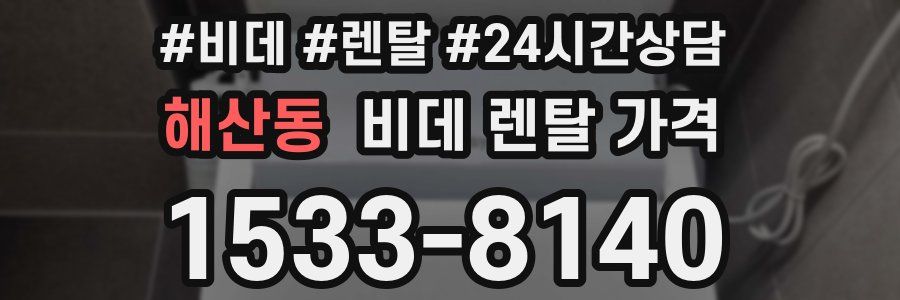 해산동 비데 렌탈 가격