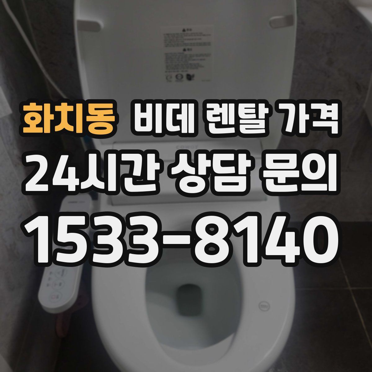 화치동 비데 렌탈 가격