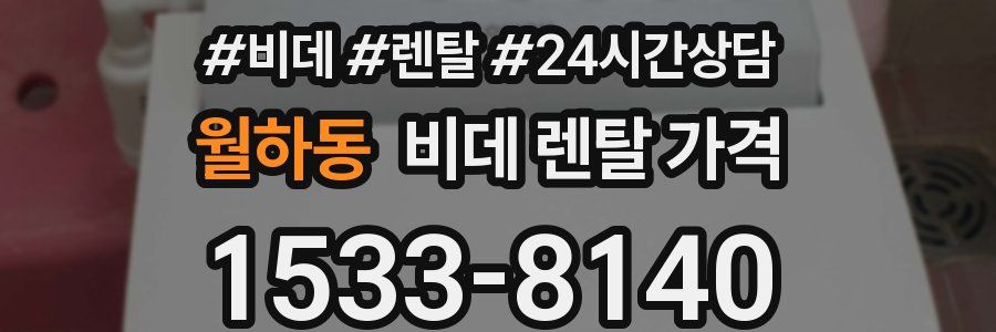 월하동 비데 렌탈 가격