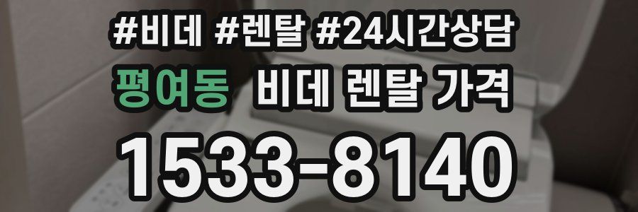 평여동 비데 렌탈 가격