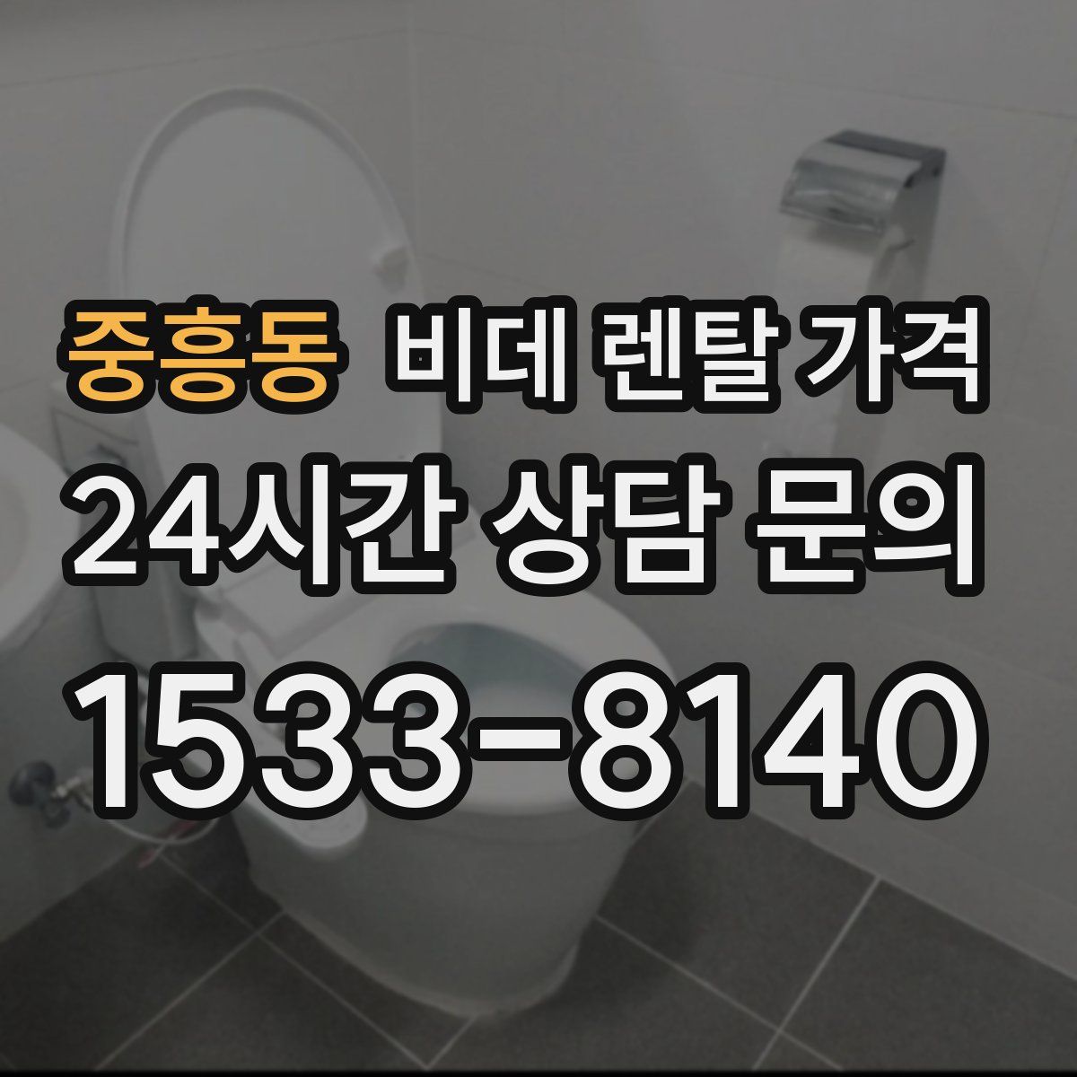 중흥동 비데 렌탈 가격