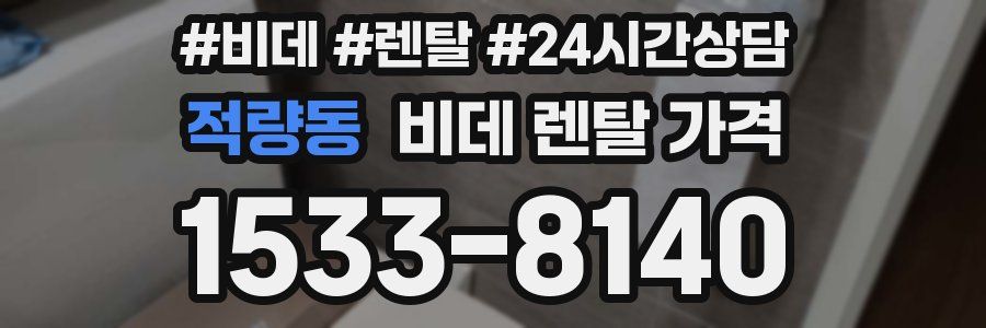 적량동 비데 렌탈 가격