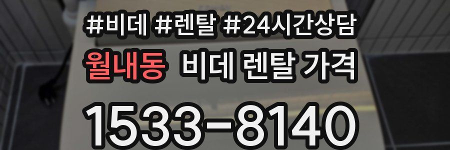 월내동 비데 렌탈 가격