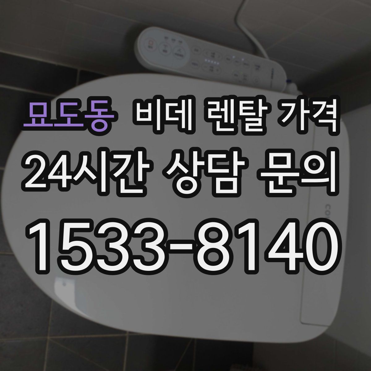 묘도동 비데 렌탈 가격