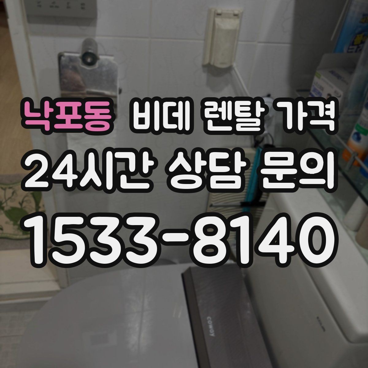 낙포동 비데 렌탈 가격 생활 습관에 맞춘 모델 선택 가이드