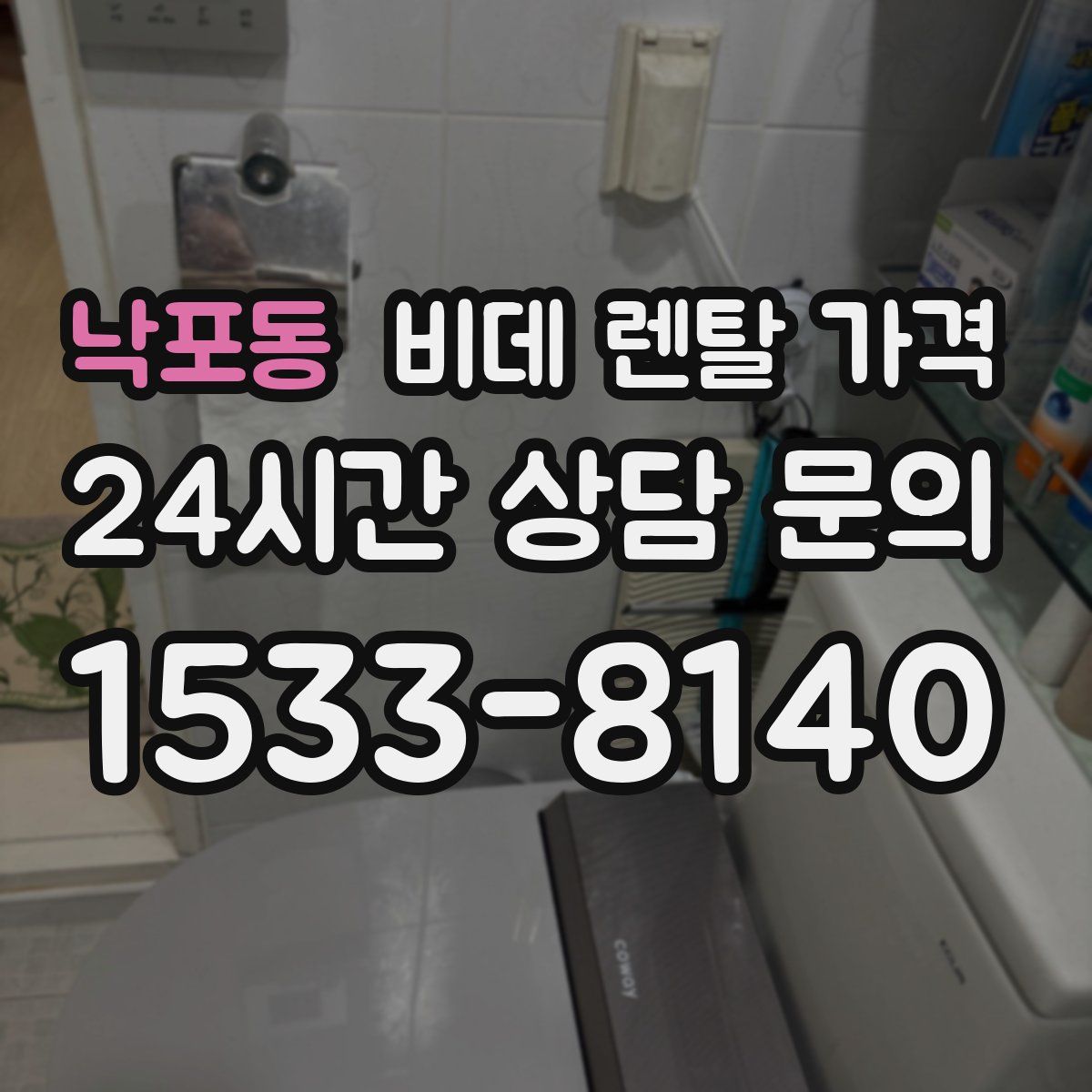 낙포동 비데 렌탈 가격