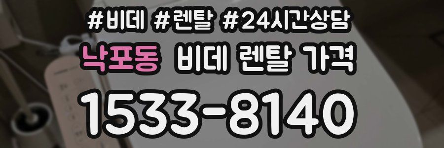 낙포동 비데 렌탈 가격