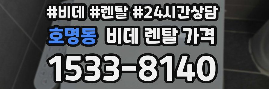 호명동 비데 렌탈 가격