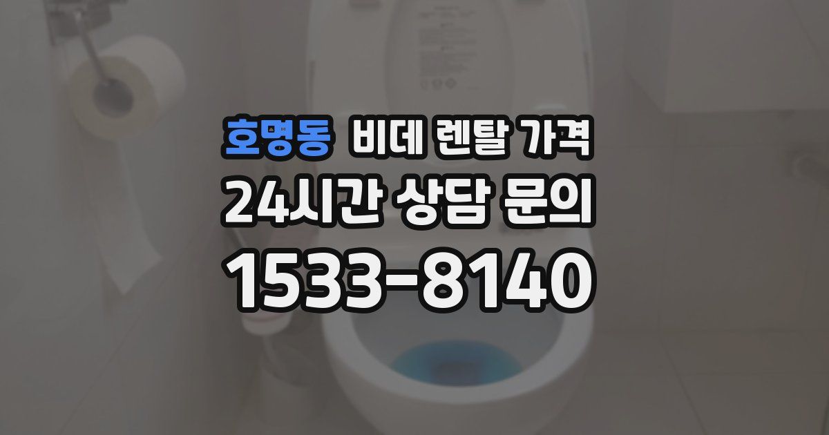 호명동 비데 렌탈 가격