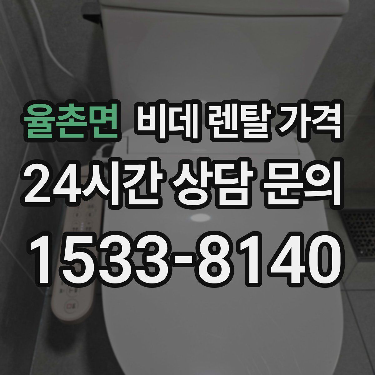 율촌면 비데 렌탈 가격