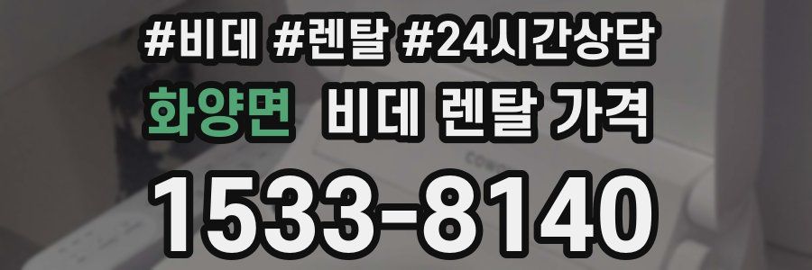 화양면 비데 렌탈 가격