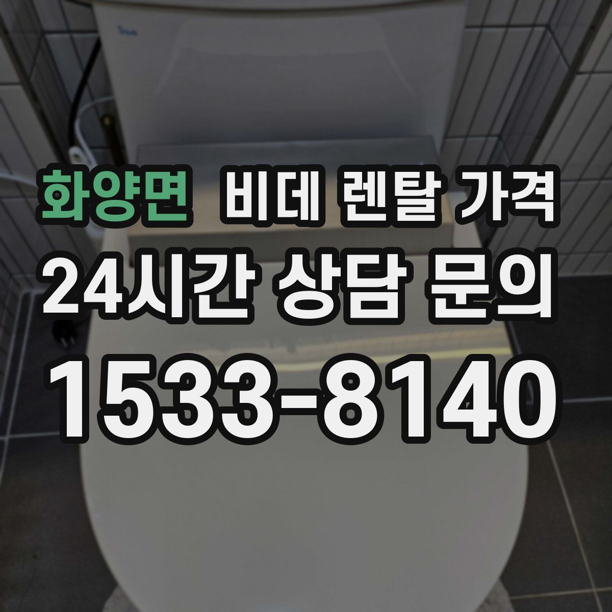 화양면 비데 렌탈 가격