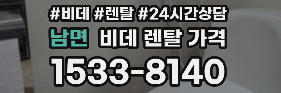 남면 비데 렌탈 가격