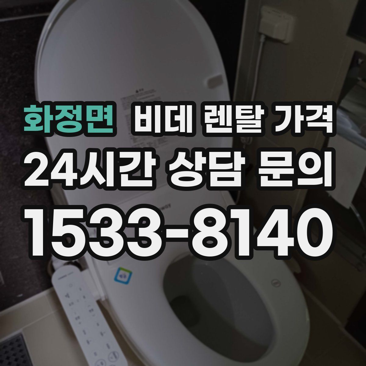 화정면 비데 렌탈 가격