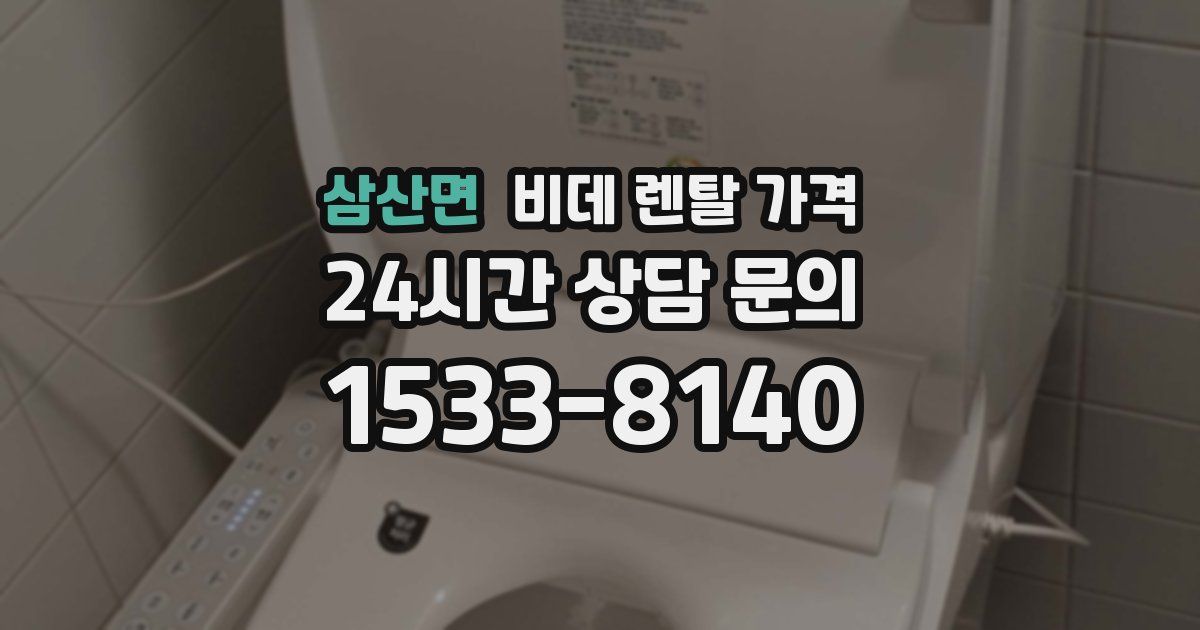 삼산면 비데 렌탈 가격