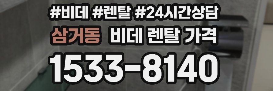 삼거동 비데 렌탈 가격