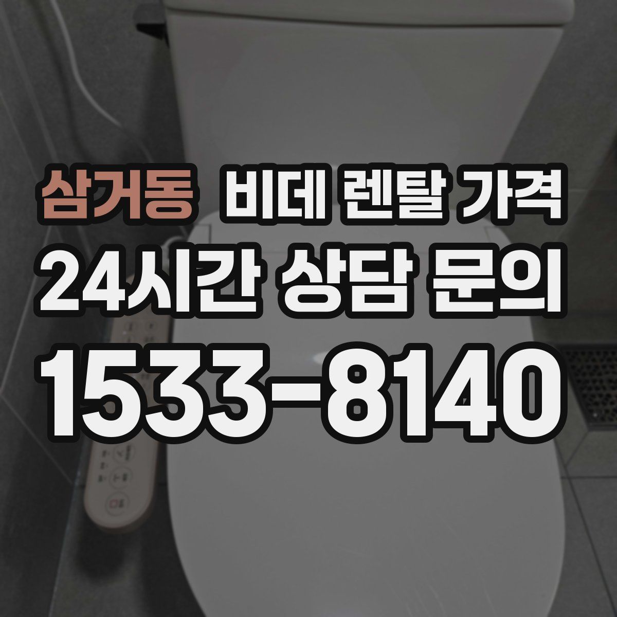 삼거동 비데 렌탈 가격