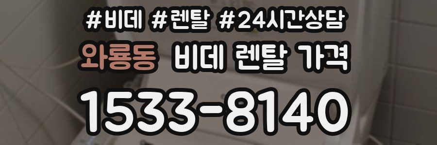 와룡동 비데 렌탈 가격