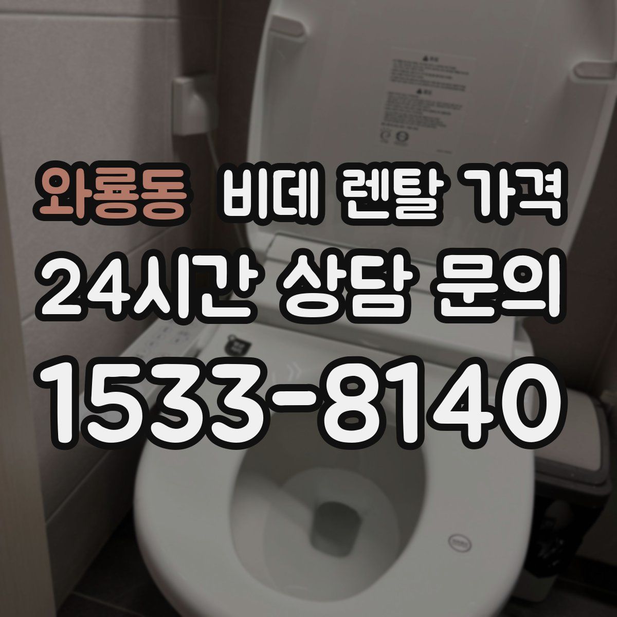 와룡동 비데 렌탈 가격