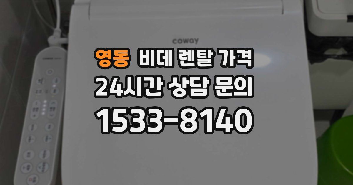 영동 비데 렌탈 가격
