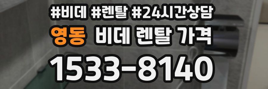 영동 비데 렌탈 가격
