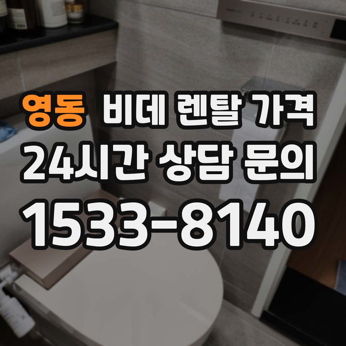 영동 비데 렌탈 가격