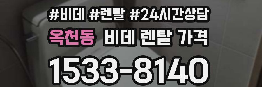 옥천동 비데 렌탈 가격