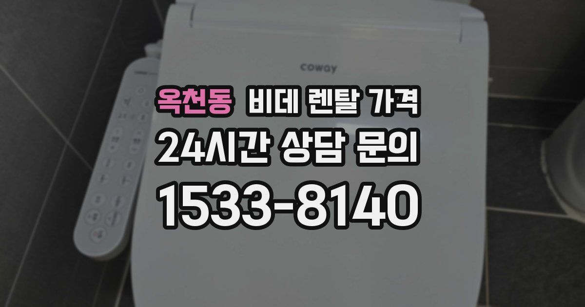 옥천동 비데 렌탈 가격