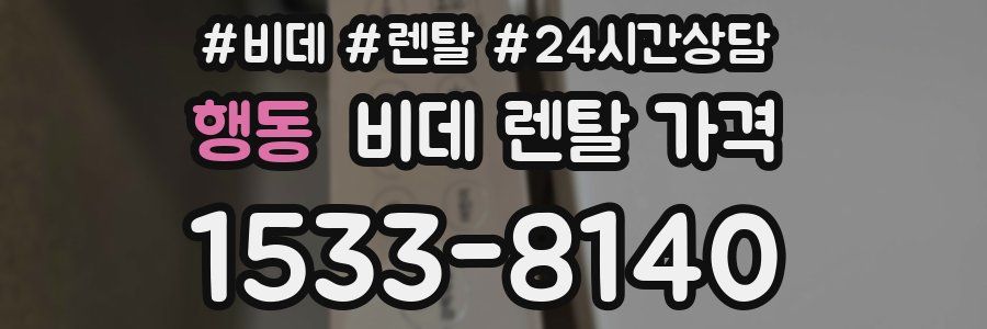 행동 비데 렌탈 가격