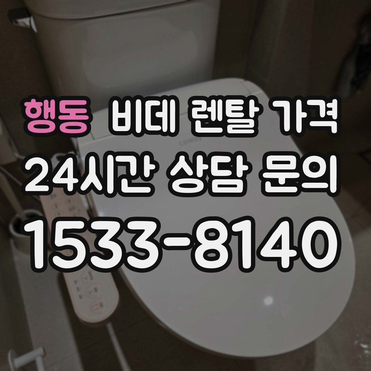 행동 비데 렌탈 가격