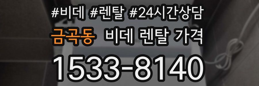 금곡동 비데 렌탈 가격