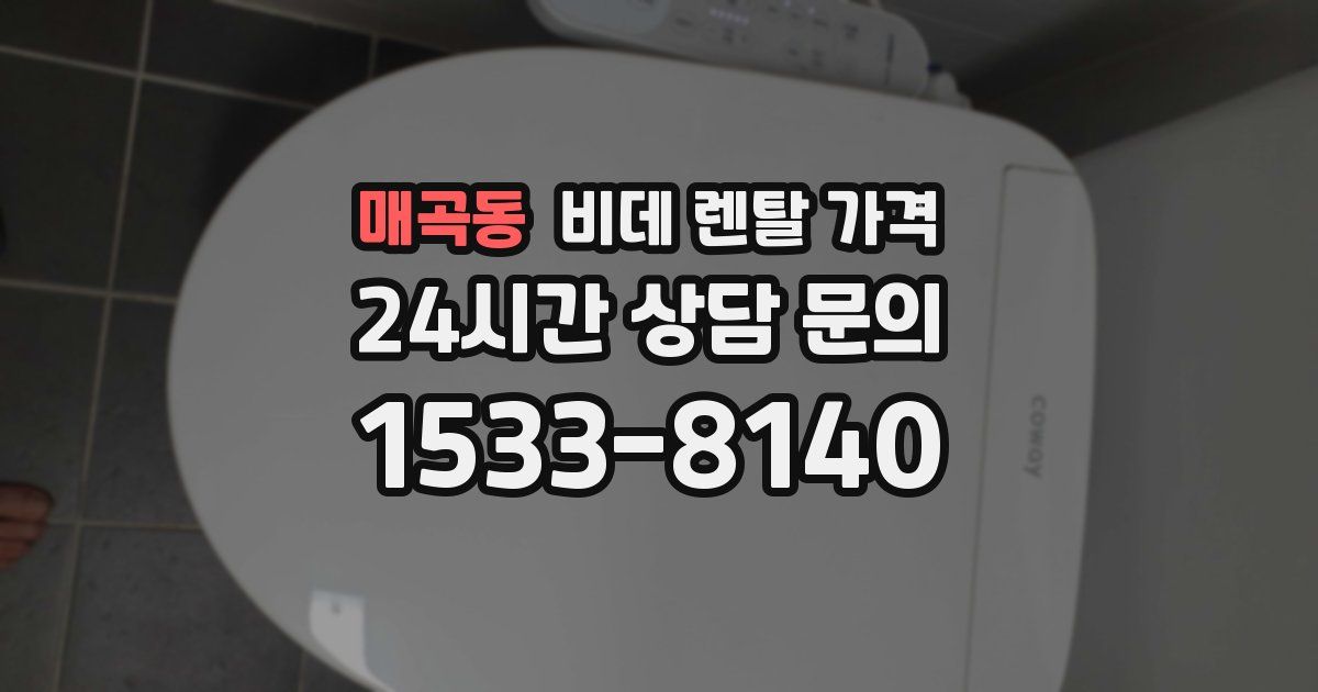 매곡동 비데 렌탈 가격