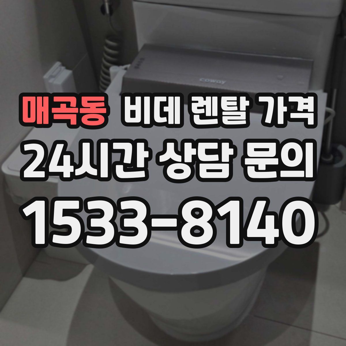 매곡동 비데 렌탈 가격