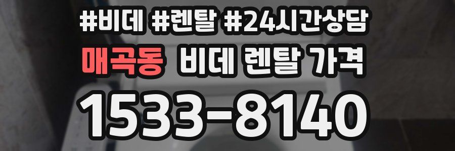 매곡동 비데 렌탈 가격