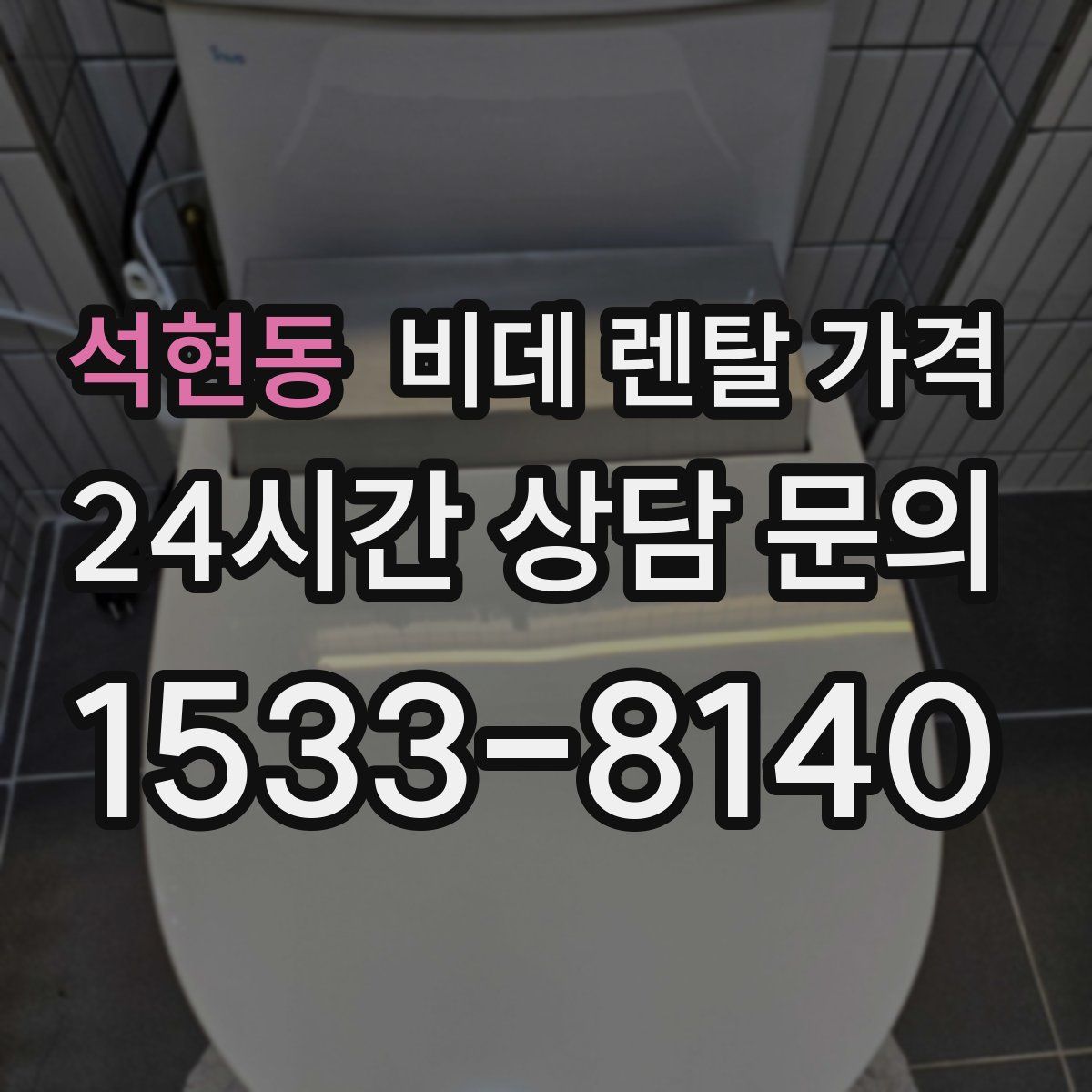 석현동 비데 렌탈 가격