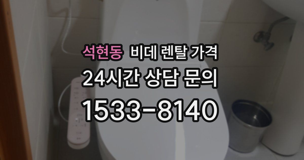 석현동 비데 렌탈 가격