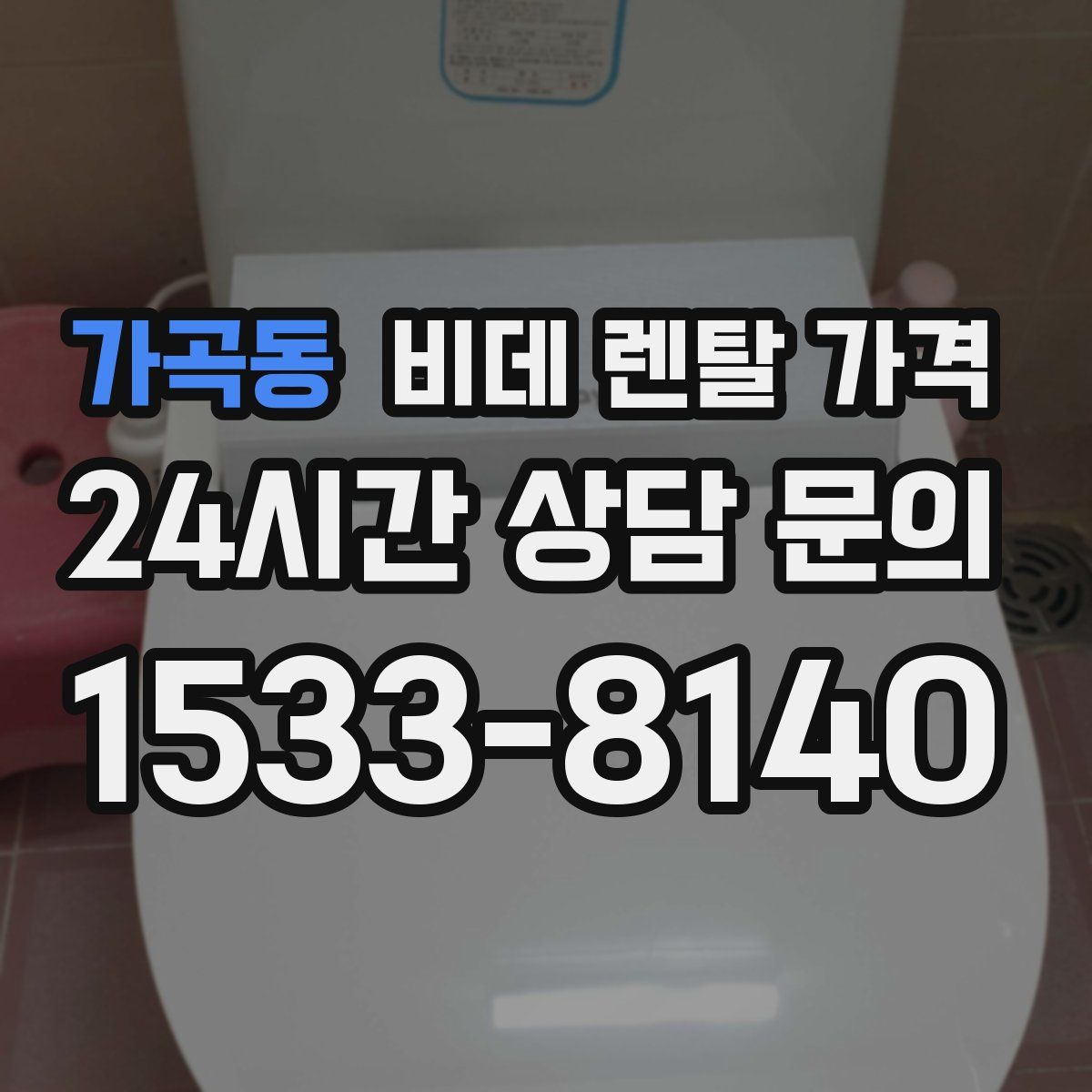 가곡동 비데 렌탈 가격